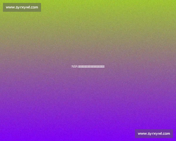 NBA 球星巴特勒看好巴黎圣日耳曼称雄世俱杯