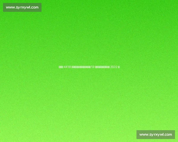 切尔西 4418 万欧锁定未来十年防线核心!19 岁荷兰天才哈托签约至 2032 年 切尔西 4418 万欧锁定未来十年防线核心!19 岁荷兰天才哈托签约至 2032 年