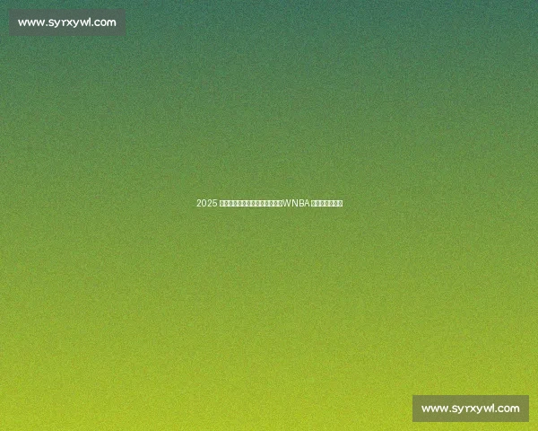 2025 名人堂盛宴:甜瓜、魔兽领衔,WNBA 三巨头创历史! 2025 名人堂盛宴:甜瓜、魔兽领衔,WNBA 三巨头创历史!