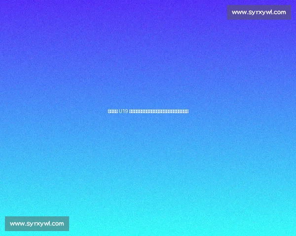 中国男篮 U19 不敌德国:朱正伤病困扰仍发声,郇斯楠强调学习成长 中国男篮 U19 不敌德国:朱正伤病困扰仍发声,郇斯楠强调学习成长