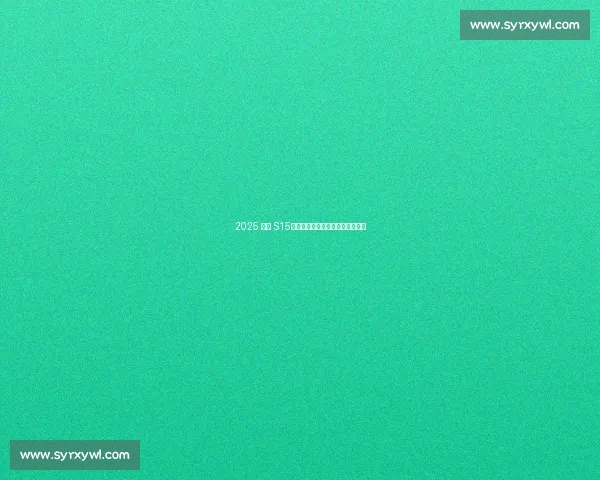 2025 环西 S15:佩德森陡坡冲刺锁定蒙福特胜局 2025 环西 S15:佩德森陡坡冲刺锁定蒙福特胜局