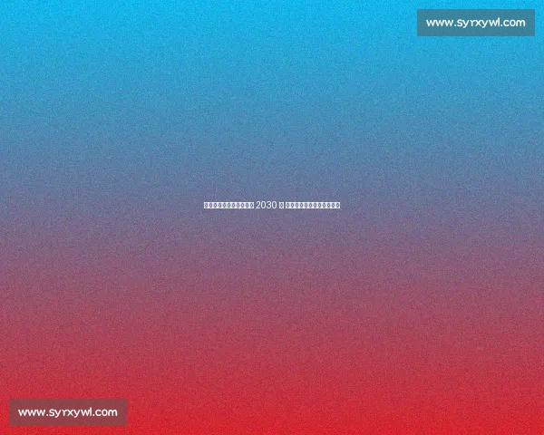 勒沃库森官宣希克续约至 2030 年 锋线基石留队冲击欧冠荣耀 勒沃库森官宣希克续约至 2030 年 锋线基石留队冲击欧冠荣耀