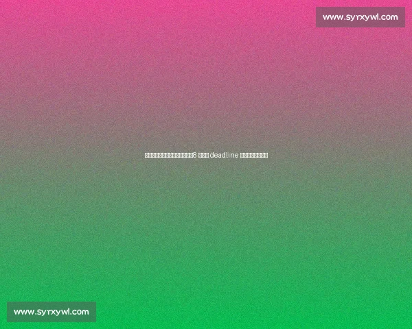 土媒:费内巴切瞄准皇马锋煞,8 月引援 deadline 前或启动租借攻势