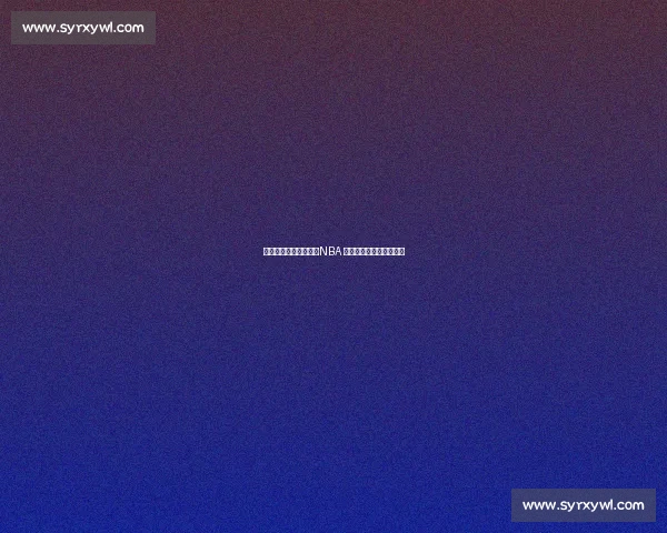 大手大脚的赛场密码:NBA 身体天赋如何重塑比赛?