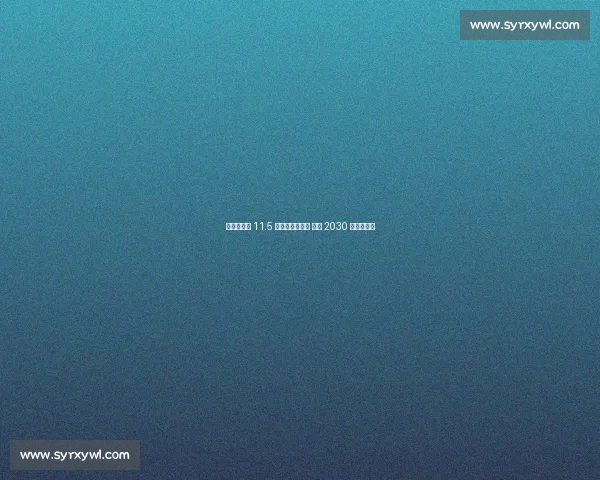 摩洛哥启建 11.5 万容量超级球场 剑指 2030 世界杯决赛