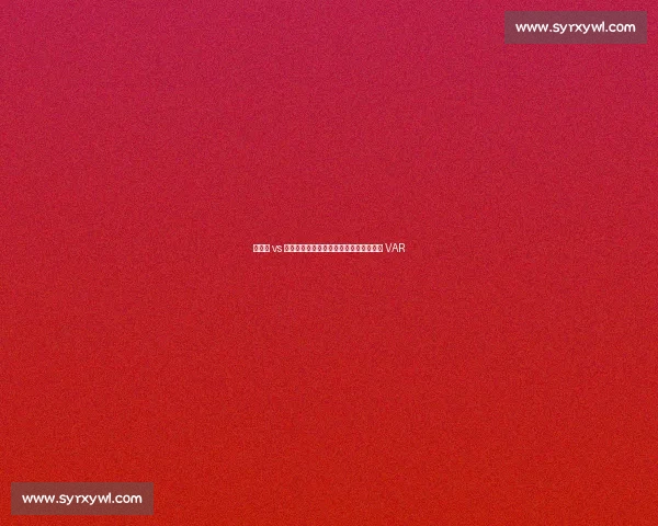 新鹏城 vs 三镇补赛裁判确定：黄翼主裁，邢琦担任 VAR