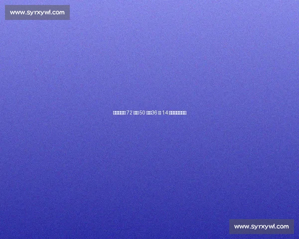 梅西世预赛 72 场造 50 球：36 球 14 助书写南美传奇