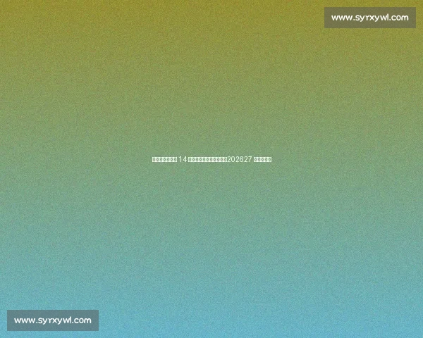 女足英超扩军至 14 队并引入升降级附加赛,202627 赛季起实施 女足英超扩军至 14 队并引入升降级附加赛,202627 赛季起实施